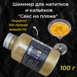 Шиммер для напитков и кальянов Секс на пляже, 300 мл (100 гр)